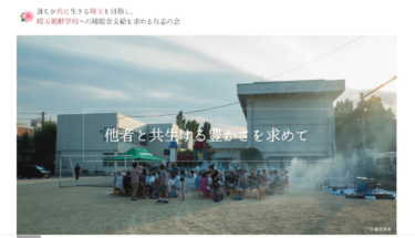 誰もが共に生きる埼玉を目指し、埼玉朝鮮学校への補助金支給を求める有志の会WEBサイト制作