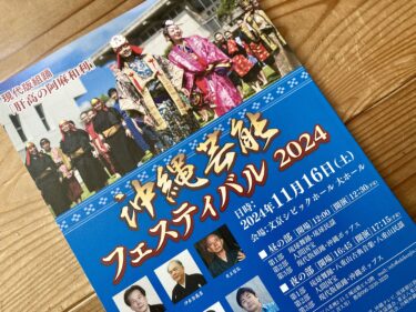 沖縄芸能フェスティバル2024に参加しました